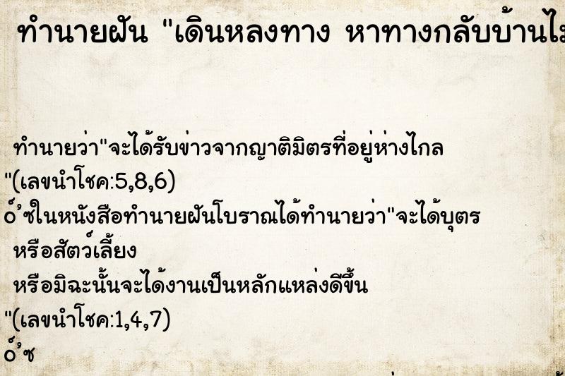 ทำนายฝันทำนายฝันเดินหลงทางหาทางกลับบ้านไม่เจอ